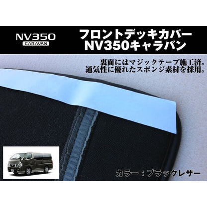 【ブラックレザー】フロントデッキカバー NV350キャラバン(H24/6〜) プレミアムGX/ライダー系専用 DX不可 プロスタイル可