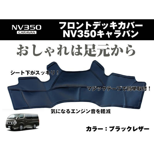 【ブラックレザー】フロントデッキカバー NV350キャラバン(H24/6〜) プレミアムGX/ライダー系専用 DX不可
