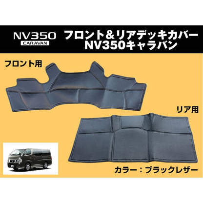 【新車にお勧め前後セット！】フロント & リアデッキカバーセット キャラバン NV350 (H24/6-) プレミアムGX/ライダー系専用 DX不可 プロスタイル可