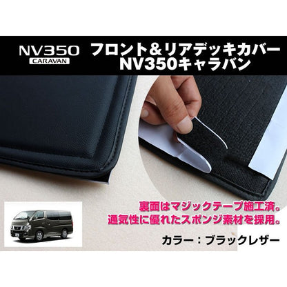 【新車にお勧め前後セット！】フロント & リアデッキカバーセット キャラバン NV350 (H24/6-) プレミアムGX/ライダー系専用 DX不可 プロスタイル可