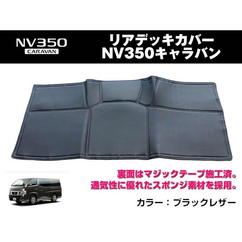 (ブラックレザー)リアデッキカバ ー キャラバンNV350(H24/6-) 標 準ボディ専用 ワイド不可 DX不可 ライダー可 プロスタイル可