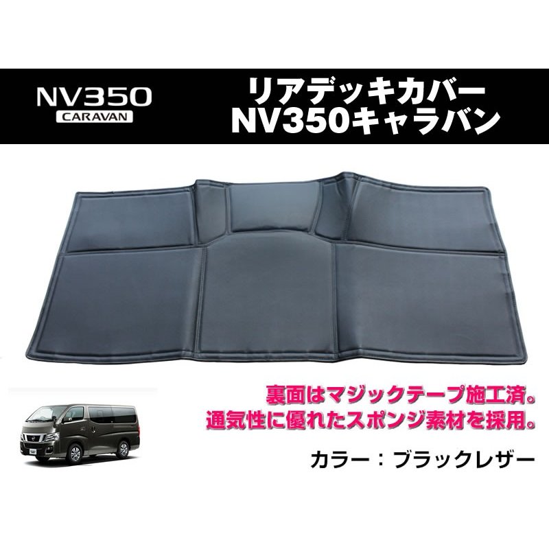 【ブラックレザー】リアデッキカバー キャラバンNV350(H24/6〜)