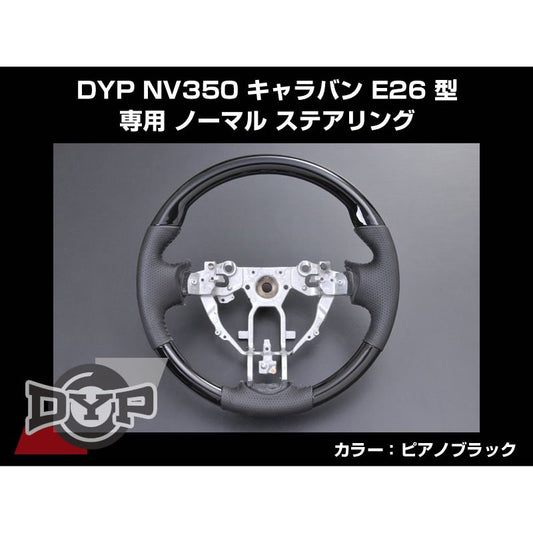 【ピアノブラック×グレーレザー】NV350 キャラバン E26前期 (-H29/6) コンビステアリング DYPオリジナル