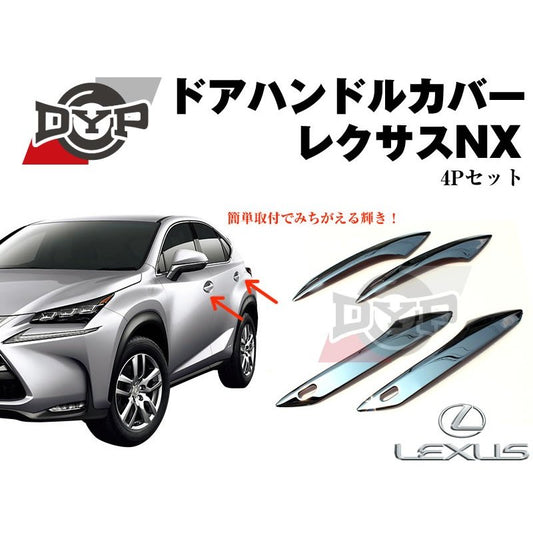 【クロームメッキ】ステンレスドアハンドルカバーレクサスNX (H26/7〜)　DYPユアパーツオリジナル