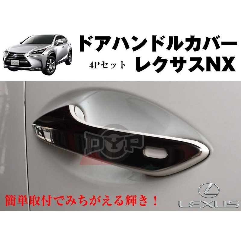 【クロームメッキ】ステンレスドアハンドルカバーレクサスNX (H26/7〜)　DYPユアパーツオリジナル
