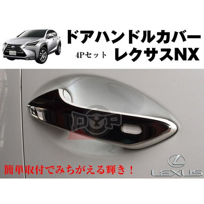 【クロームメッキ】ステンレスドアハンドルカバーレクサスNX (H26/7〜)　DYPユアパーツオリジナル
