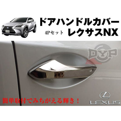 【クロームメッキ】ステンレスドアハンドルカバーレクサスNX (H26/7〜)　DYPユアパーツオリジナル
