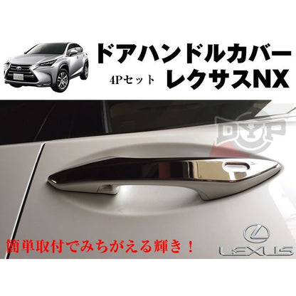 【クロームメッキ】ステンレスドアハンドルカバーレクサスNX (H26/7〜)　DYPユアパーツオリジナル