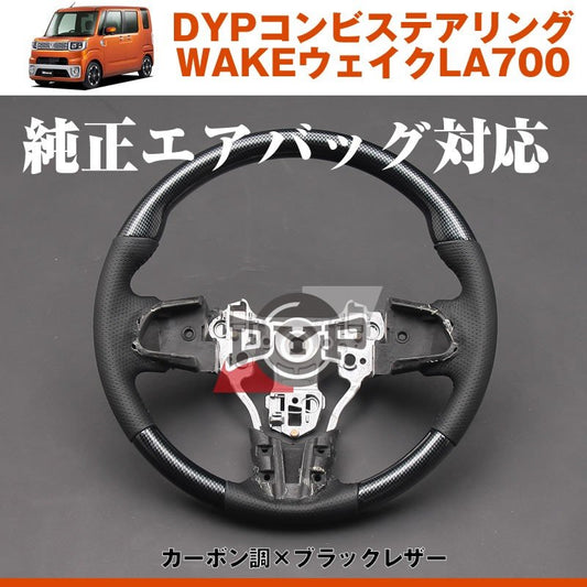 【カーボン調×ブラックレザー】DYPコンビステアリング WAKEウェイクLA700前期(H26/11-H29/11)