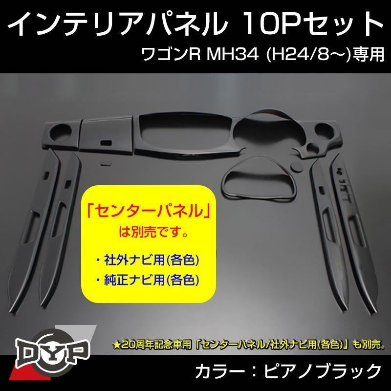 【ピアノブラック】インテリアパネル 10P ワゴンR MH34 (H24/8-) DYP ユアパーツオリジナル