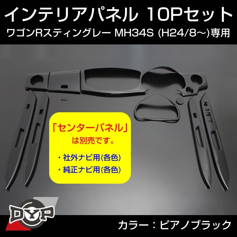 【ピアノブラック】インテリアパネル 10P ワゴンR スティングレー MH34S (H24/8-) DYP ユアパーツオリジナル
