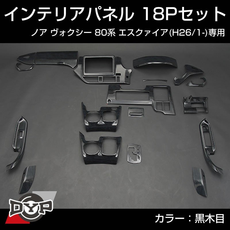 【黒木目】 インテリアパネル 18P ノア ヴォクシー 80 エスクァイア (H26/1-) DYP ユアパーツ オリジナル