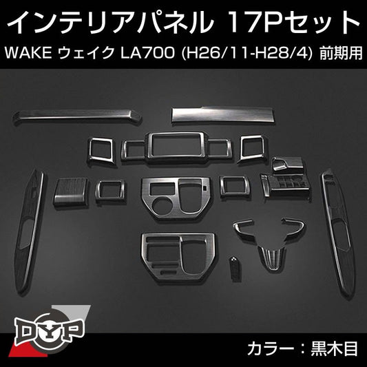 【黒木目】インテリアパネル 17Pセット WAKE ウェイク LA700 前期 (H26/11-H28/4) DYPオリジナル