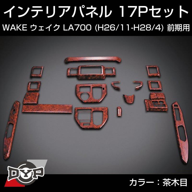 【茶木目】インテリアパネル 17Pセット WAKE ウェイク LA700 前期 (H26/11-H28/4) DYPオリジナル