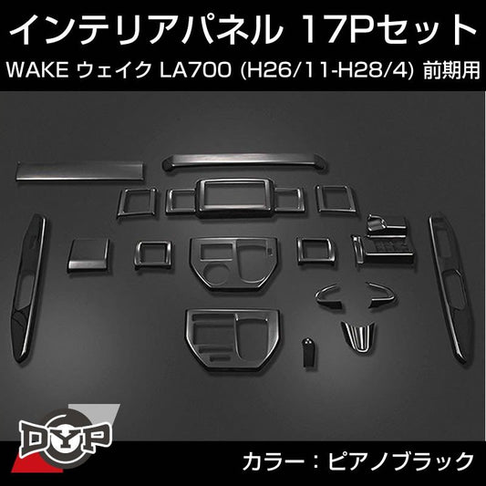 【ピアノブラック】インテリアパネル 17Pセット WAKE ウェイク LA700 前期 (H26/11-H28/4) DYPオリジナル