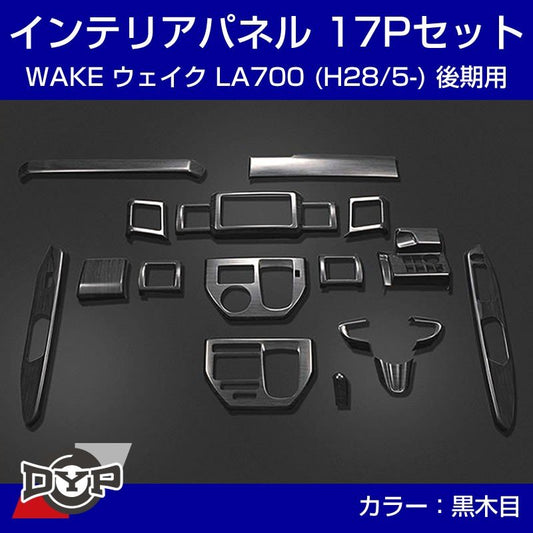 【黒木目】インテリアパネル 17Pセット WAKE ウェイク LA700 後期 (H28/5-) DYPオリジナル