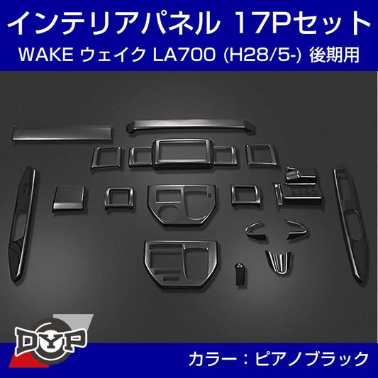 【ピアノブラック】インテリアパネル 17Pセット WAKE ウェイク LA700 後期 (H28/5-) DYPオリジナル