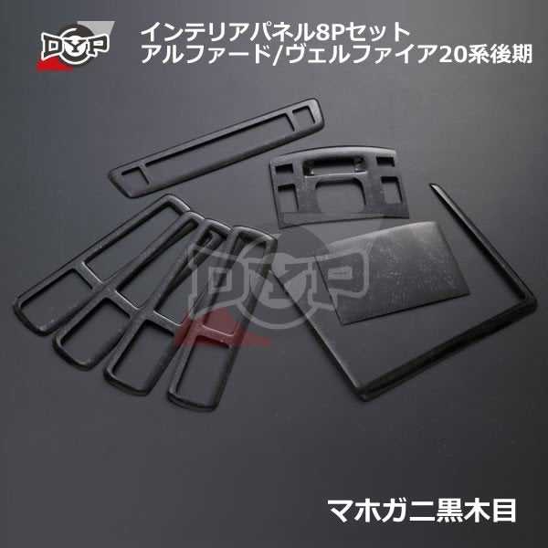 【マホガニ黒木目】 アルファード / ヴェルファイア 20 系後期 インテリア パネル 8Pセット (H23/11-H27/1) DYPユアパーツオリジナル