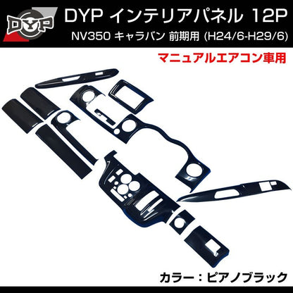【ピアノブラック】 NV350 キャラバン 前期用 (H24/6-H/29/6) E26 インテリアパネル12Pセット  DYPオリジナル