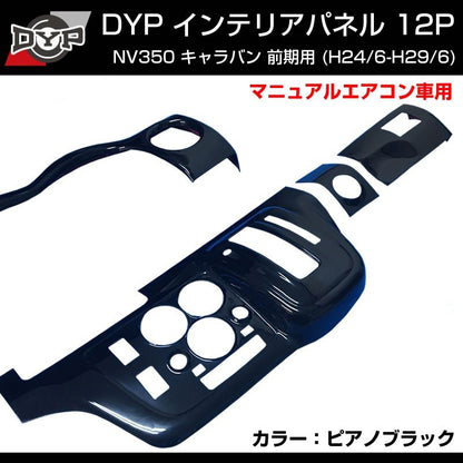 【ピアノブラック】 NV350 キャラバン 前期用 (H24/6-H/29/6) E26 インテリアパネル12Pセット  DYPオリジナル