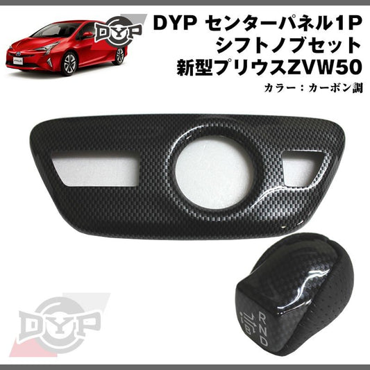 【カーボン】DYP センター パネル ( シフトノブ周り ) +シフトノブセット 新型 プリウス 50 系(H27/12〜)