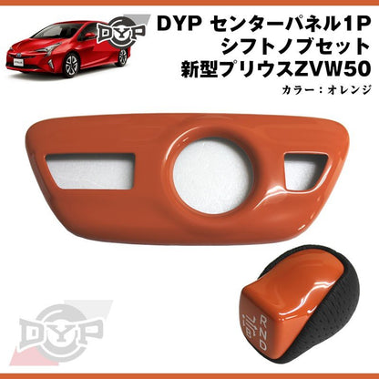 【オレンジ】DYP センター パネル ( シフトノブ周り ) +シフトノブセット 新型 プリウス 50 系(H27/12〜)