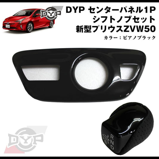 【ピアノブラック】DYP センター パネル ( シフトノブ周り ) +シフトノブセット 新型 プリウス 50 系(H27/12〜)