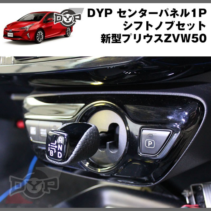 ピアノブラック】DYP センター パネル ( シフトノブ周り ) +