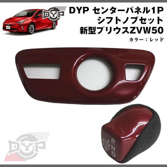 【レッド】DYP センター パネル ( シフトノブ周り ) +シフトノブセット 新型 プリウス 50 系(H27/12〜)