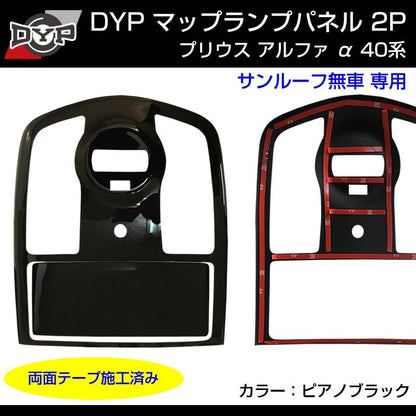 【ピアノブラック】プリウス アルファ 40 α マップランプパネル 2P サンルーフ無し車 専用