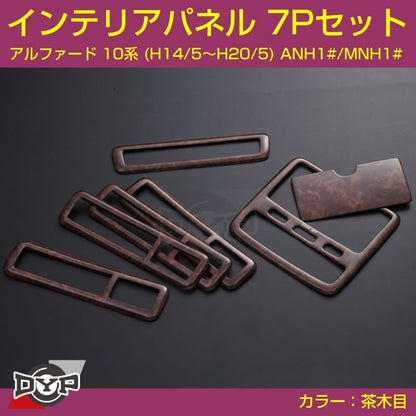 【茶木目】インテリアパネル 7Pセット アルファード 10系 (H14/5〜H20/5) ANH1#/MNH1#  DYPオリジナル