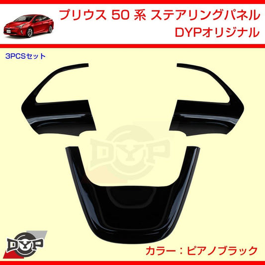 【ピアノブラック】 プリウス 50 系 ステアリングパネル 3PCS DYPオリジナル ステアリングスイッチ無車用