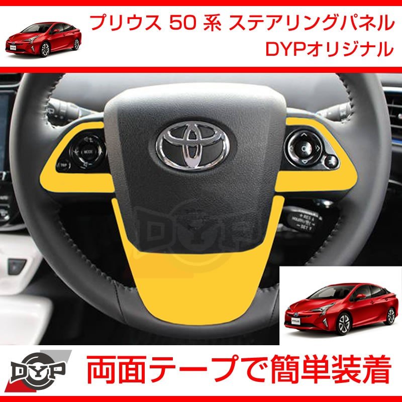 【ピアノブラック】 プリウス 50 系 ステアリングパネル 3PCS DYPオリジナル ステアリングスイッチ無車用