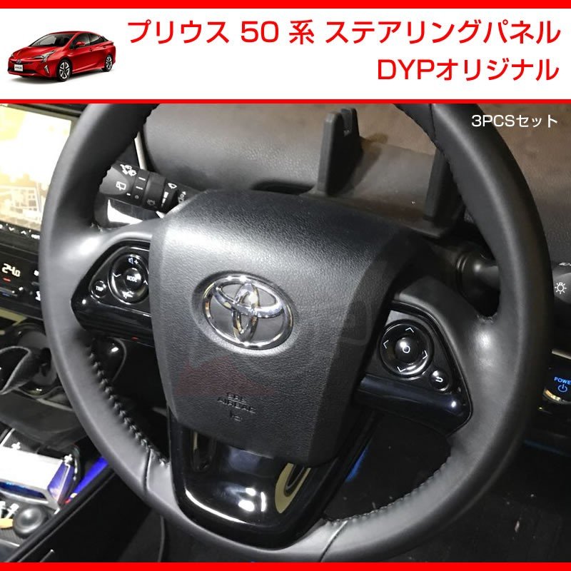 【ピアノブラック】 プリウス 50 系 ステアリングパネル 3PCS DYPオリジナル ステアリングスイッチ無車用