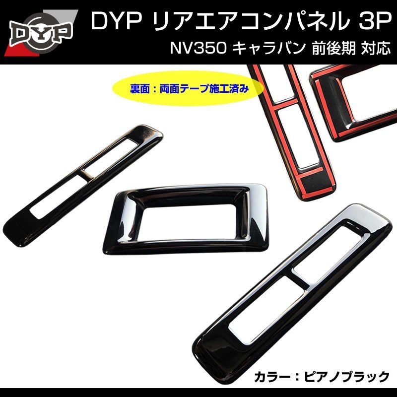 ピアノブラック】リアエアコンパネル 3P キャラバン NV350 前後期