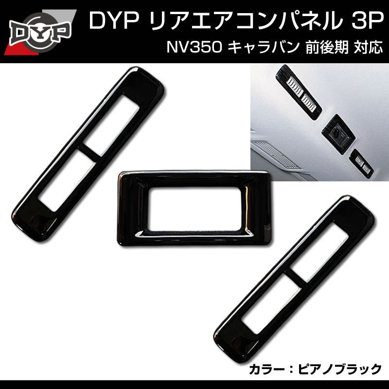 ピアノブラック】リアエアコンパネル 3P キャラバン NV350 前後期