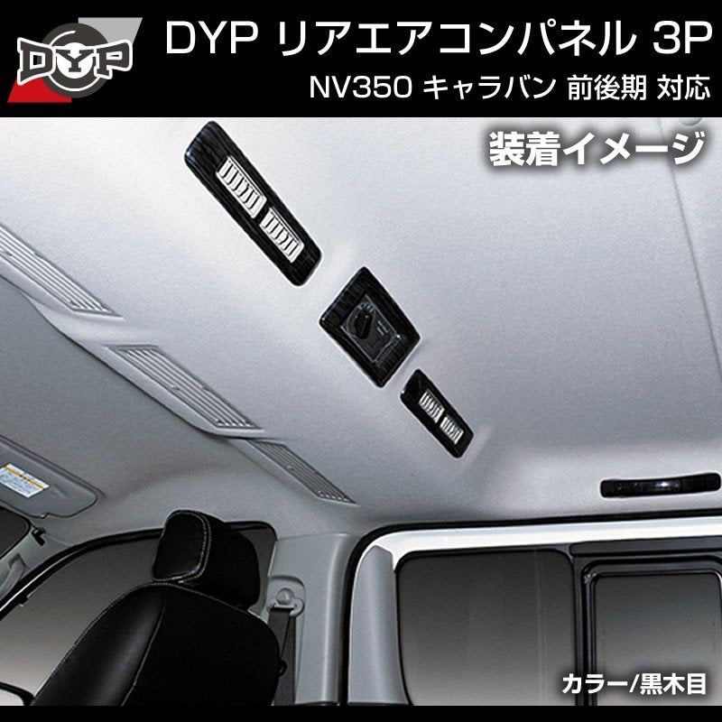 ピアノブラック】リアエアコンパネル 3P キャラバン NV350 前後期