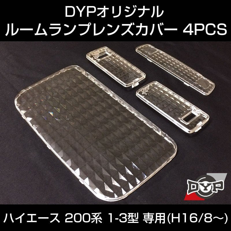 【LEDと相性良し新クリスタルカット】ルームランプ レンズカバー 4PCS ハイエース 200系 1型 2型 3型 専用(H16/8-) DYPオリジナル