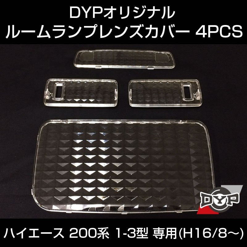 【LEDと相性良し新クリスタルカット】ルームランプ レンズカバー 4PCS ハイエース 200系 1型 2型 3型 専用(H16/8-) DYPオリジナル