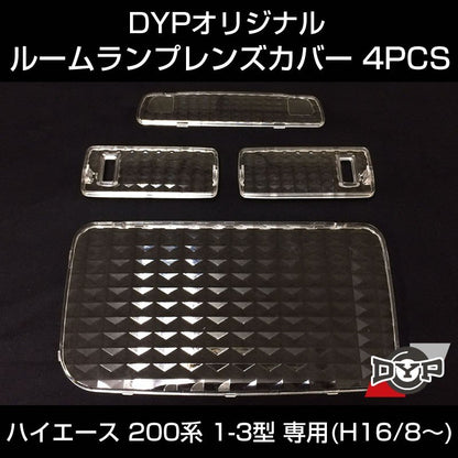 【LEDと相性良し新クリスタルカット】ルームランプ レンズカバー 4PCS ハイエース 200系 1型 2型 3型 専用(H16/8-) DYPオリジナル