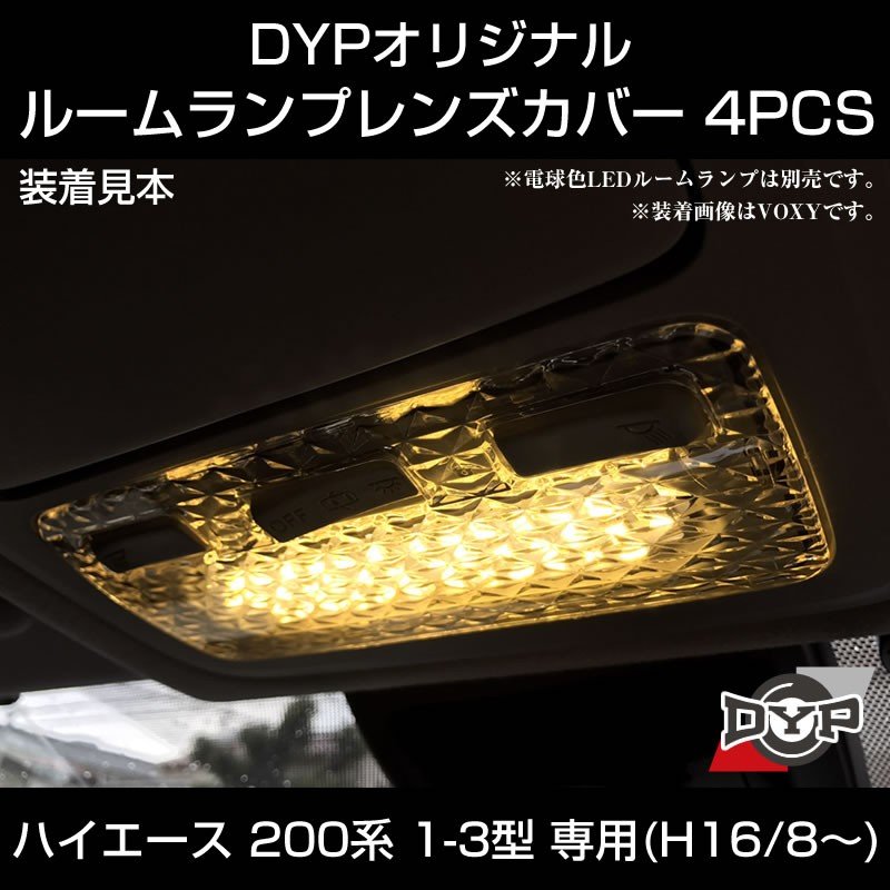 【LEDと相性良し新クリスタルカット】ルームランプ レンズカバー 4PCS ハイエース 200系 1型 2型 3型 専用(H16/8-) DYPオリジナル
