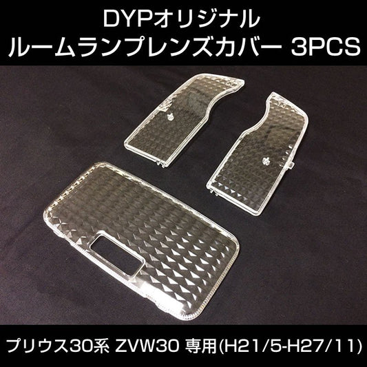 【LEDと相性良し新クリスタルカット】ルームランプ レンズカバー 3PCS プリウス 30系 (H21/5-H27/11) ZVW30 DYPオリジナル