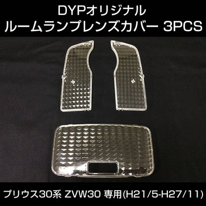 【LEDと相性良し新クリスタルカット】ルームランプ レンズカバー 3PCS プリウス 30系 (H21/5-H27/11) ZVW30 DYPオリジナル