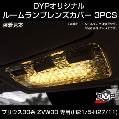 【LEDと相性良し新クリスタルカット】ルームランプ レンズカバー 3PCS プリウス 30系 (H21/5-H27/11) ZVW30 DYPオリジナル
