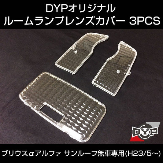 【LEDと相性良し新クリスタルカット】ルームランプ レンズカバー 3PCS プリウス α アルファ (H23/5-)【サンルーフ無車用】