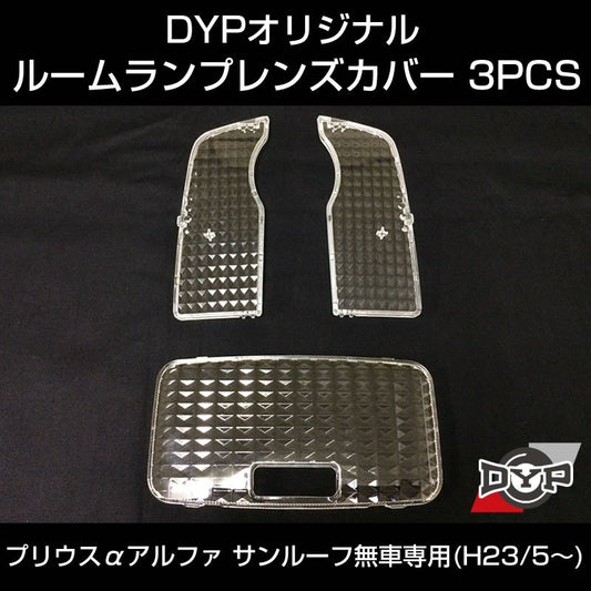 【LEDと相性良し新クリスタルカット】ルームランプ レンズカバー 3PCS プリウス α アルファ (H23/5-)【サンルーフ無車用】