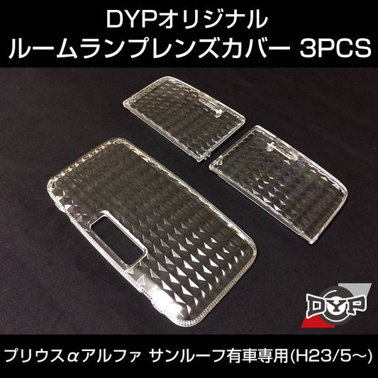 【LEDと相性良し新クリスタルカット】ルームランプ レンズカバー 3PCS プリウス α アルファ (H25/5-)【サンルーフ有車用】