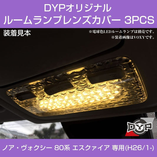 【LEDと相性良し新クリスタルカット】ルームランプ レンズカバー 3PCS ノア ヴォクシー 80 エスクァイア (H26/1-)