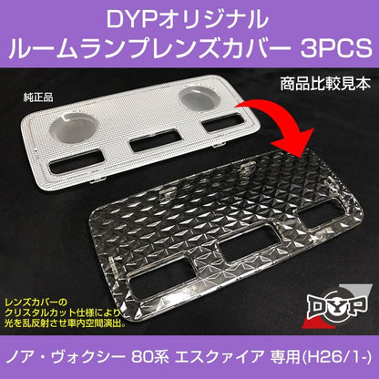 【LEDと相性良し新クリスタルカット】ルームランプ レンズカバー 3PCS ノア ヴォクシー 80 エスクァイア (H26/1-)