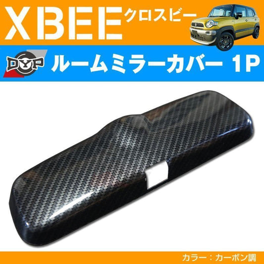 カーボン調 車種専用 ルームミラーパネル 1P XBEE クロスビー MN71 (H29/12-) DYPオリジナル